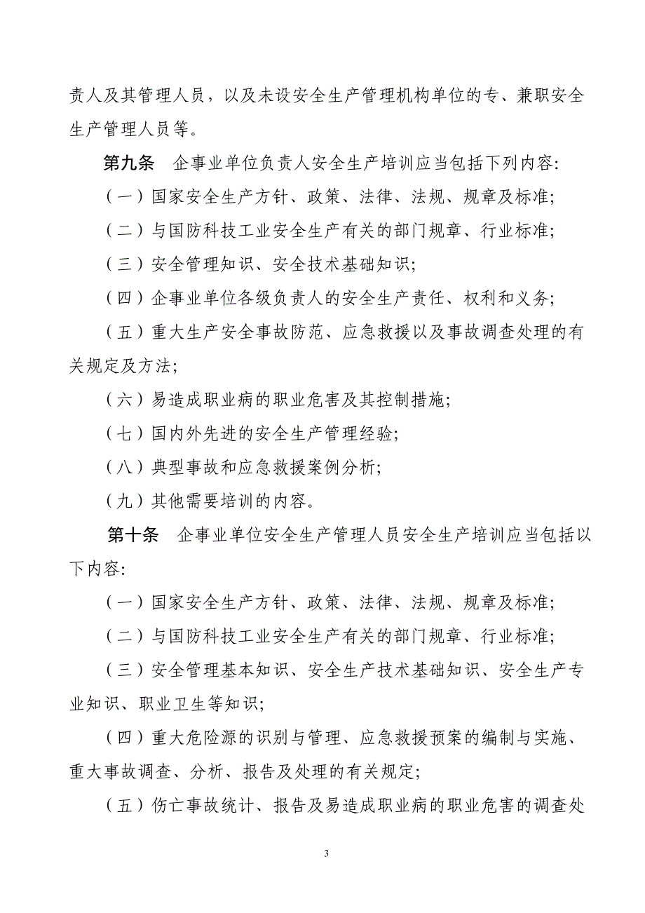 国防科技工业安全生产培训规定_第3页