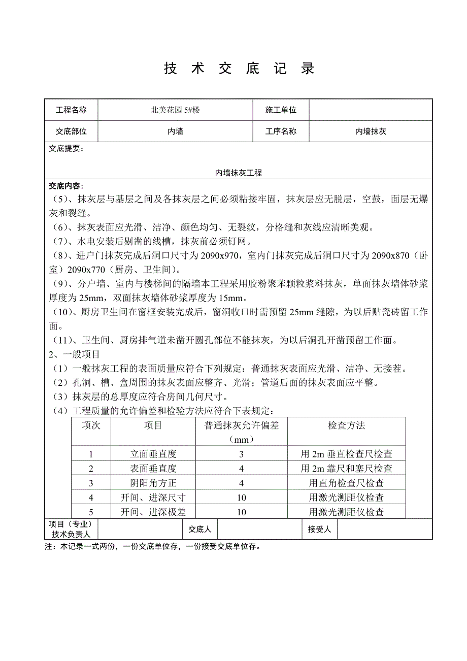 内墙抹灰技术交底最新_第3页