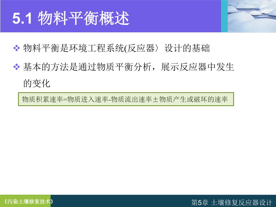 第5章 土壤修复反应器设计_第4页