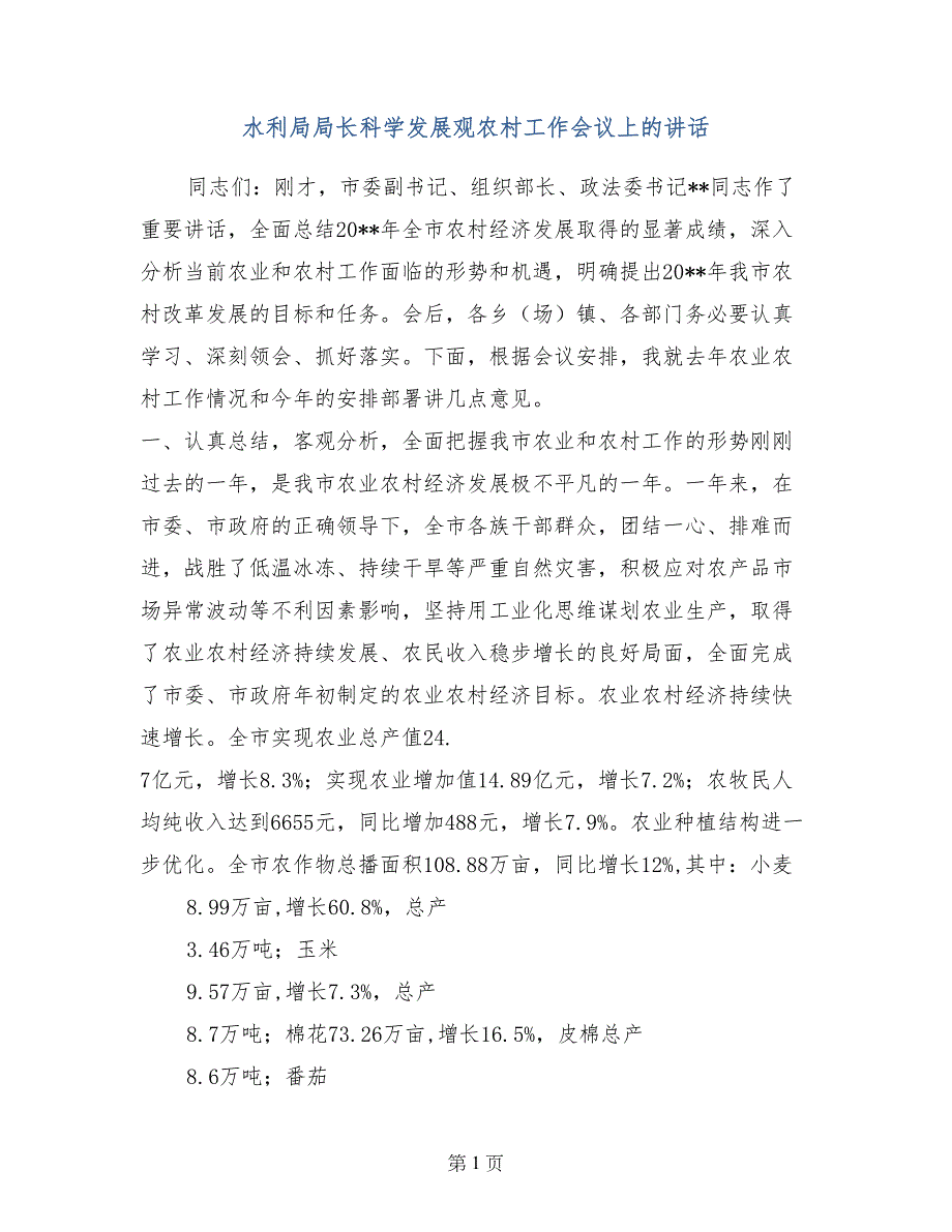 水利局局长科学发展观农村工作会议上的讲话_第1页