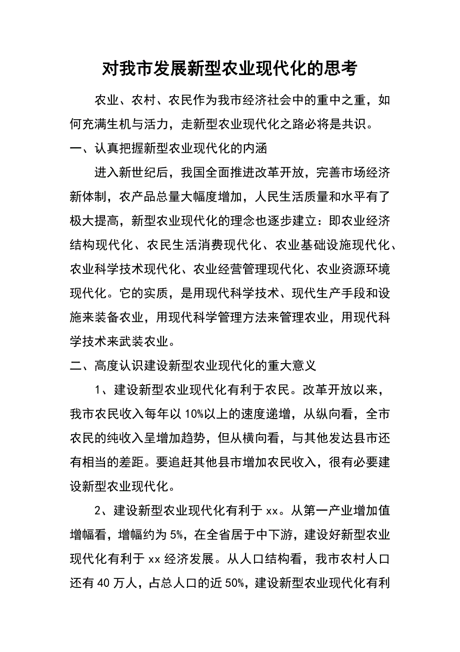 对我市发展新型农业现代化的思考_第1页