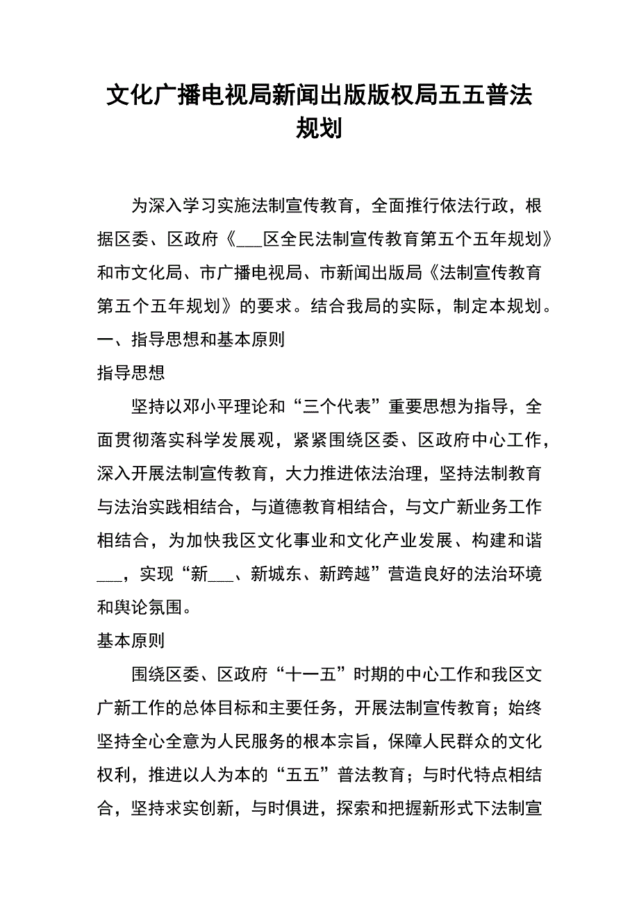 文化广播电视局新闻出版版权局五五普法规划_第1页