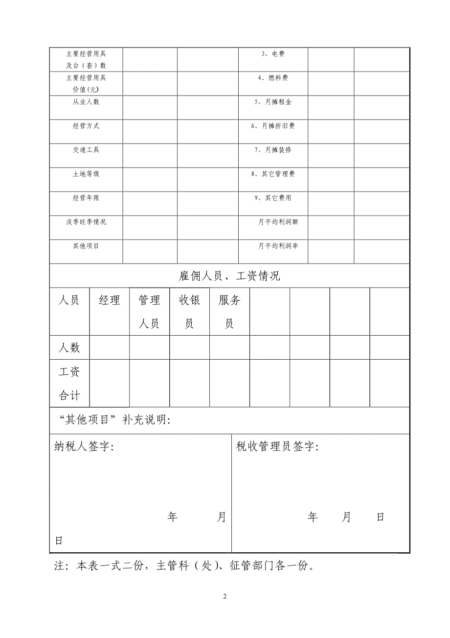 营业情况典型调查表_第2页