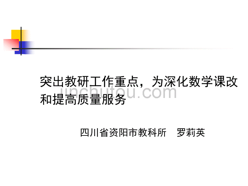 突出教研工作重点,为深化数学课改和提高质量服务四川省资_第1页