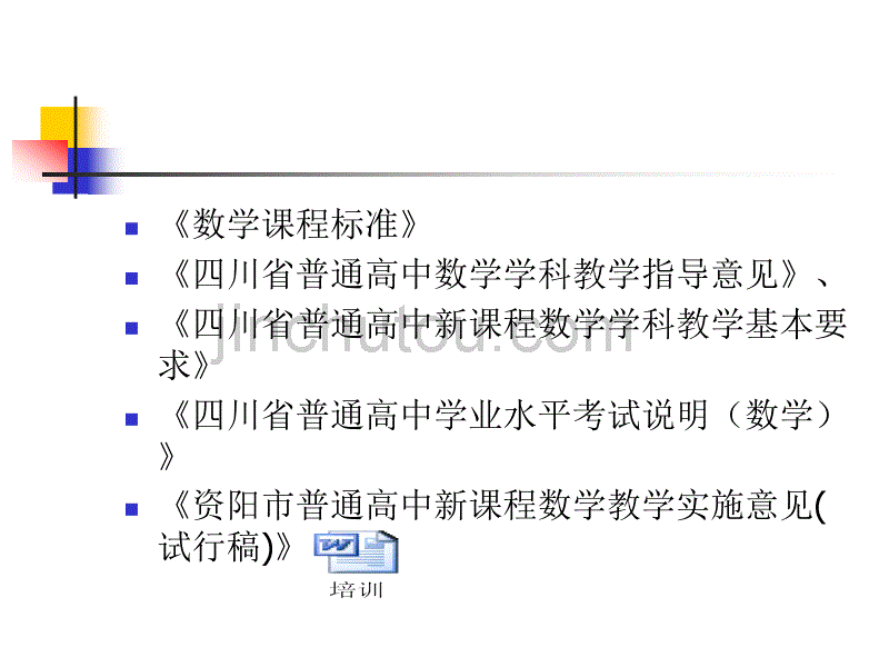 突出教研工作重点,为深化数学课改和提高质量服务四川省资_第3页