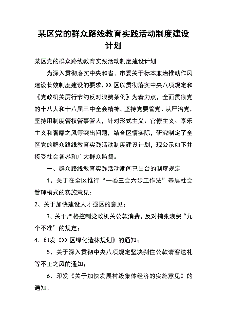 某区党的群众路线教育实践活动制度建设计划_第1页