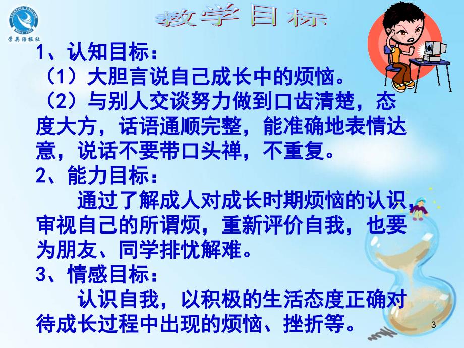 人教版七年级下册第一单元成长的烦恼_第3页