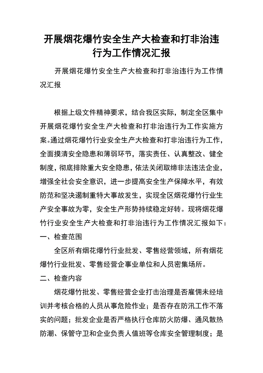 开展烟花爆竹安全生产大检查和打非治违行为工作情况汇报_第1页