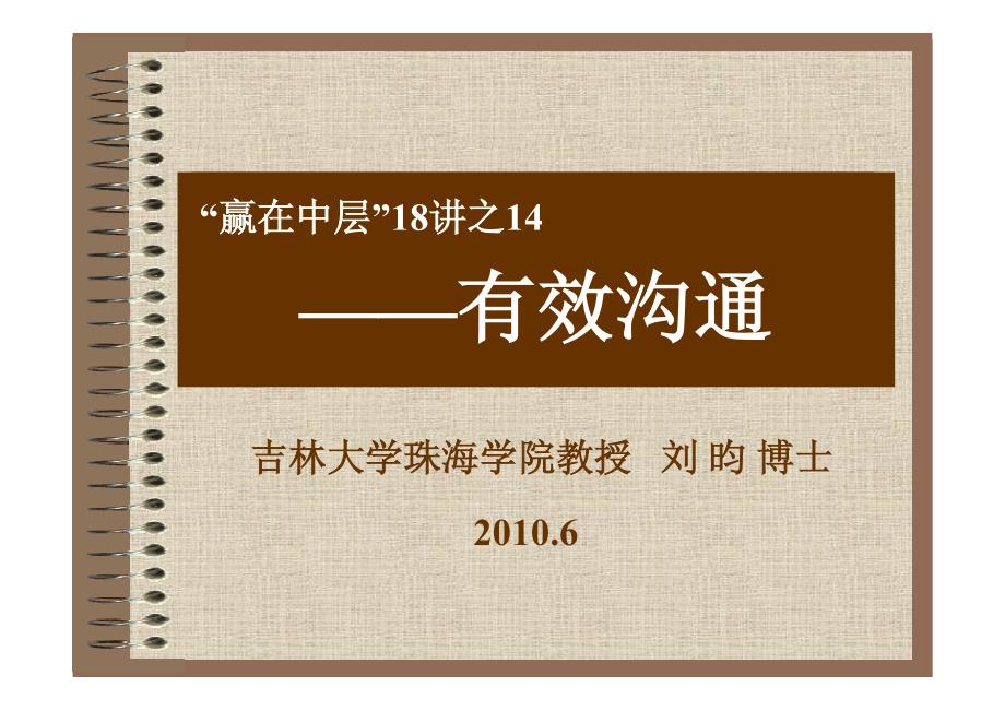 刘昀：赢在中层18讲之14-有效激励_第2页