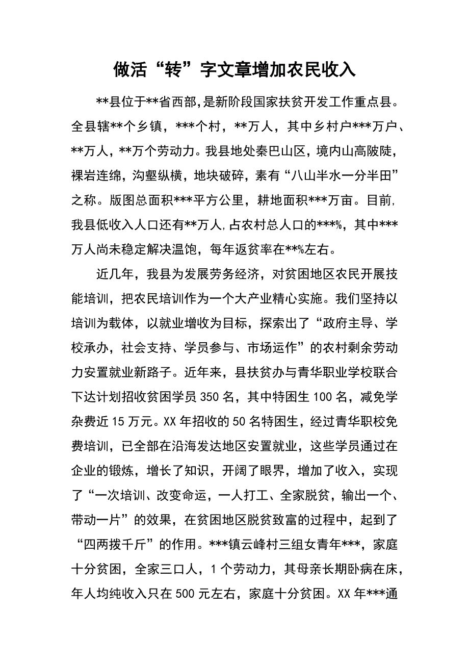 做活“转”字文章 增加农民收入_第1页