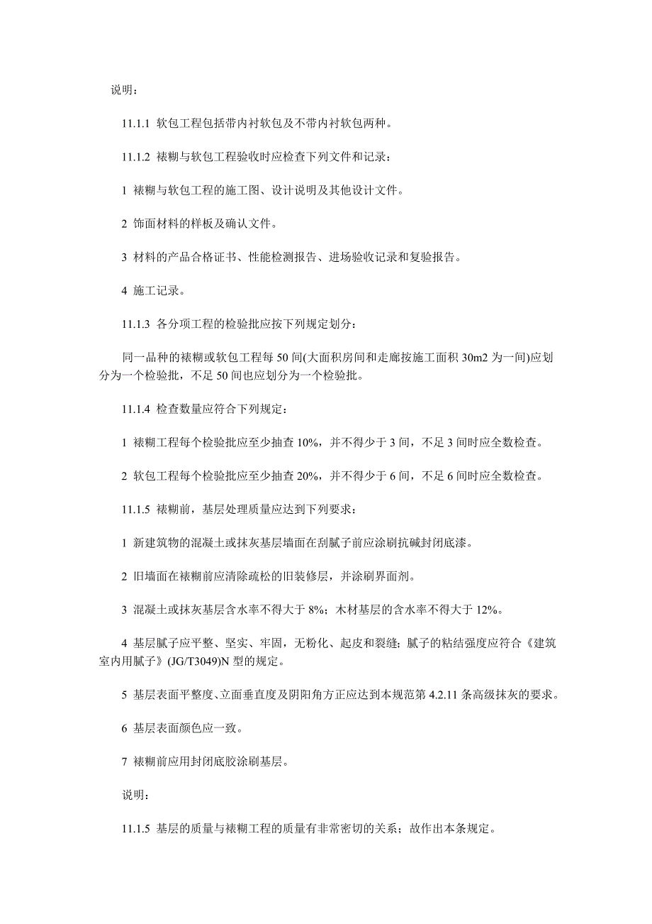 糊裱和软包技术要求_第1页