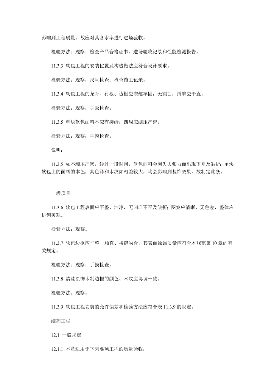 糊裱和软包技术要求_第4页