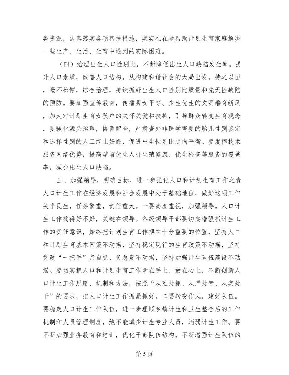 全县人口和计划生育工作会议讲话_第5页