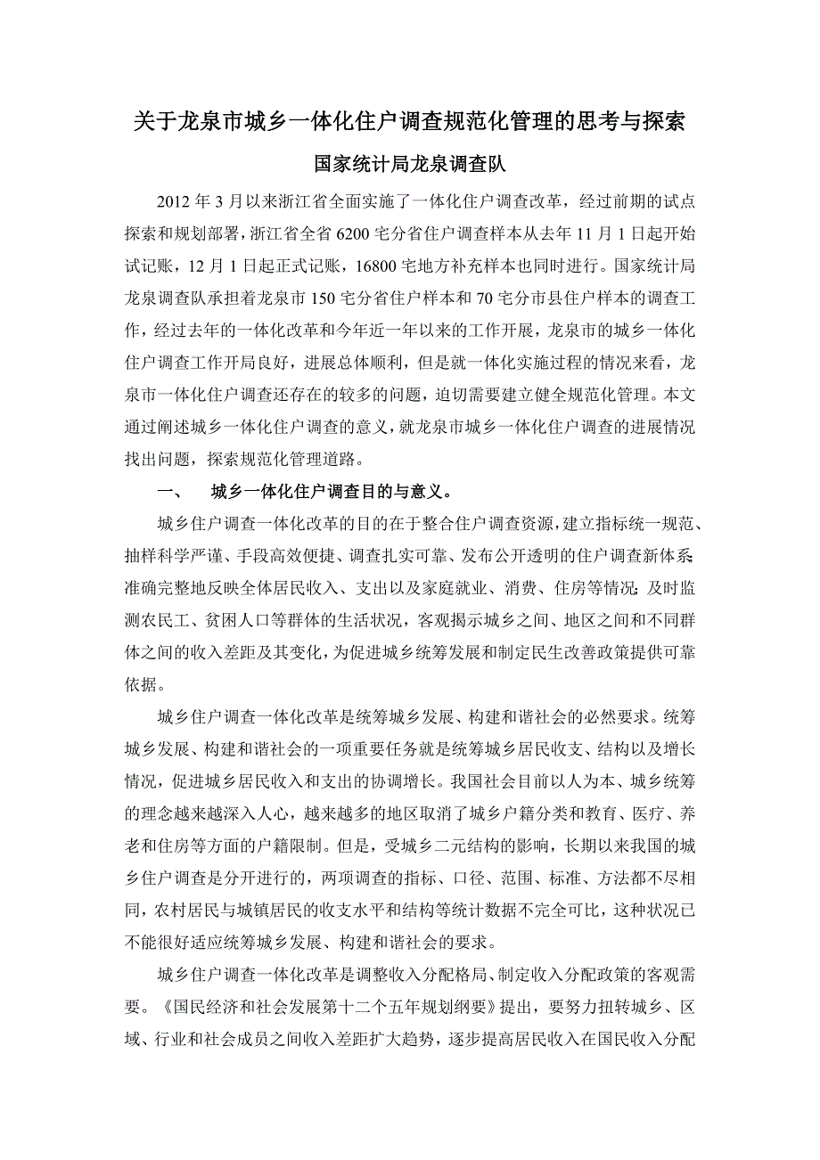 关于龙泉市城乡一体化住户调查规范化管理的思考与探索_第1页