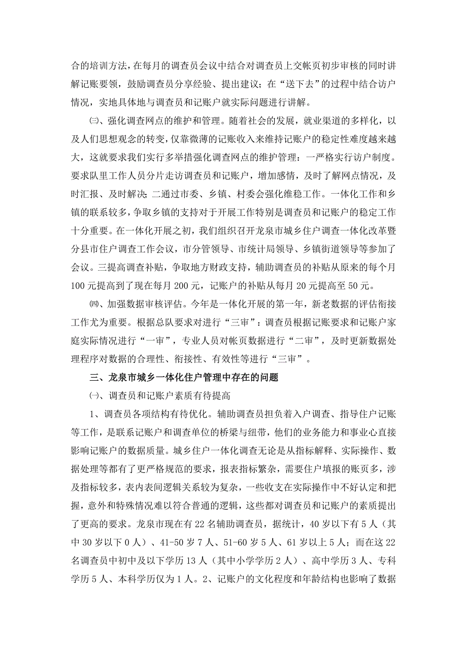 关于龙泉市城乡一体化住户调查规范化管理的思考与探索_第3页