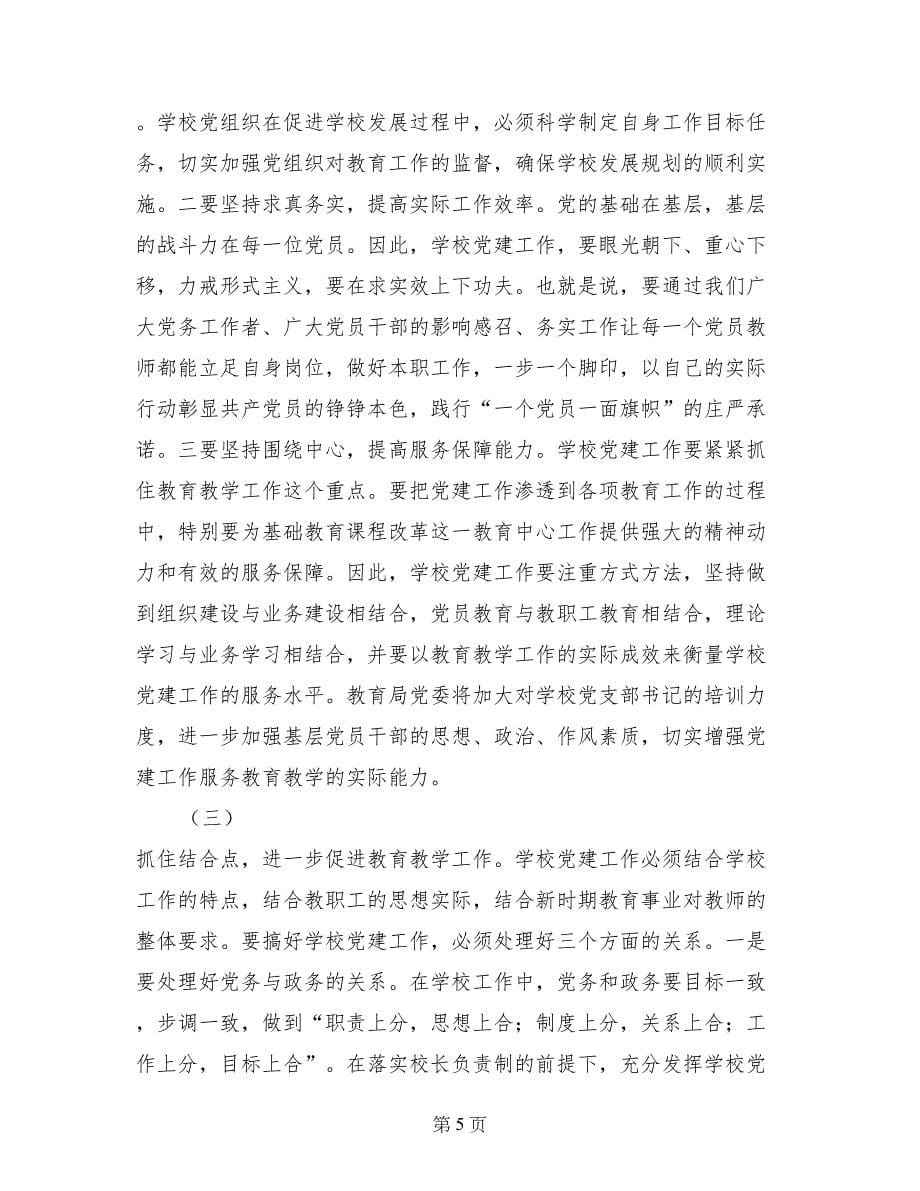 在全县乡镇学校党建工作会议上的讲话_第5页