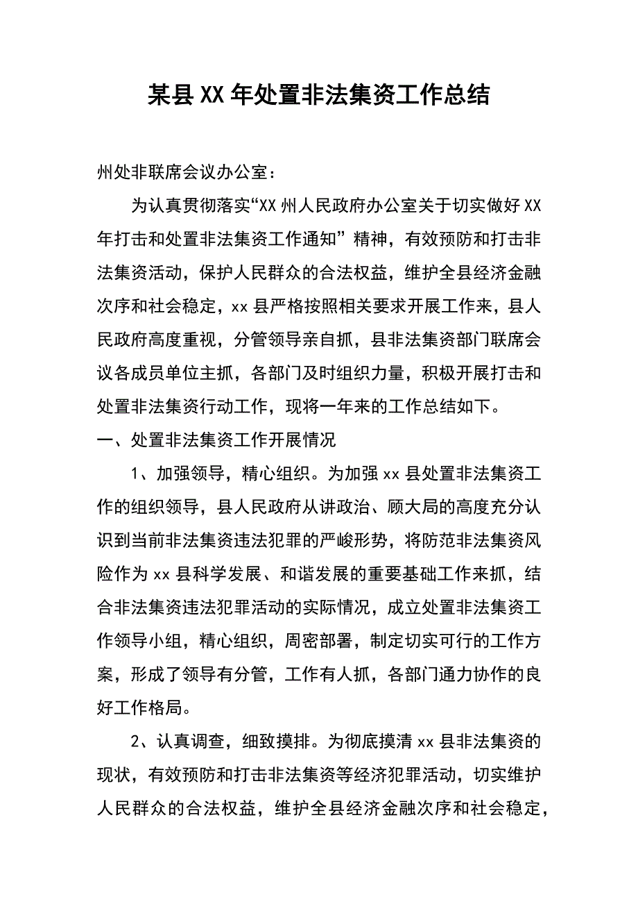 某县XX年处置非法集资工作总结_第1页