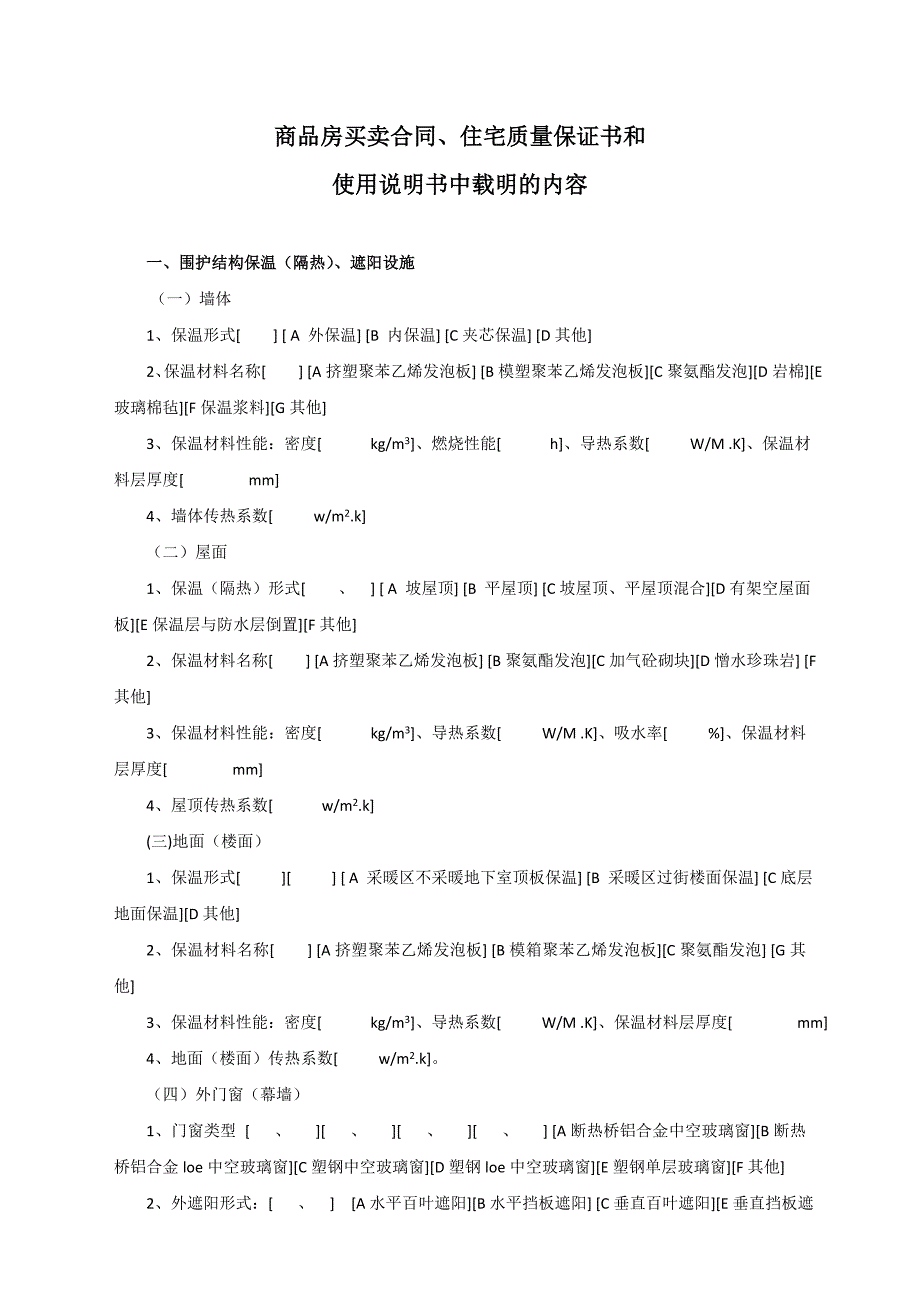 商品房买卖合同、住宅质量保证书和使用说明书中载明的内容_第1页