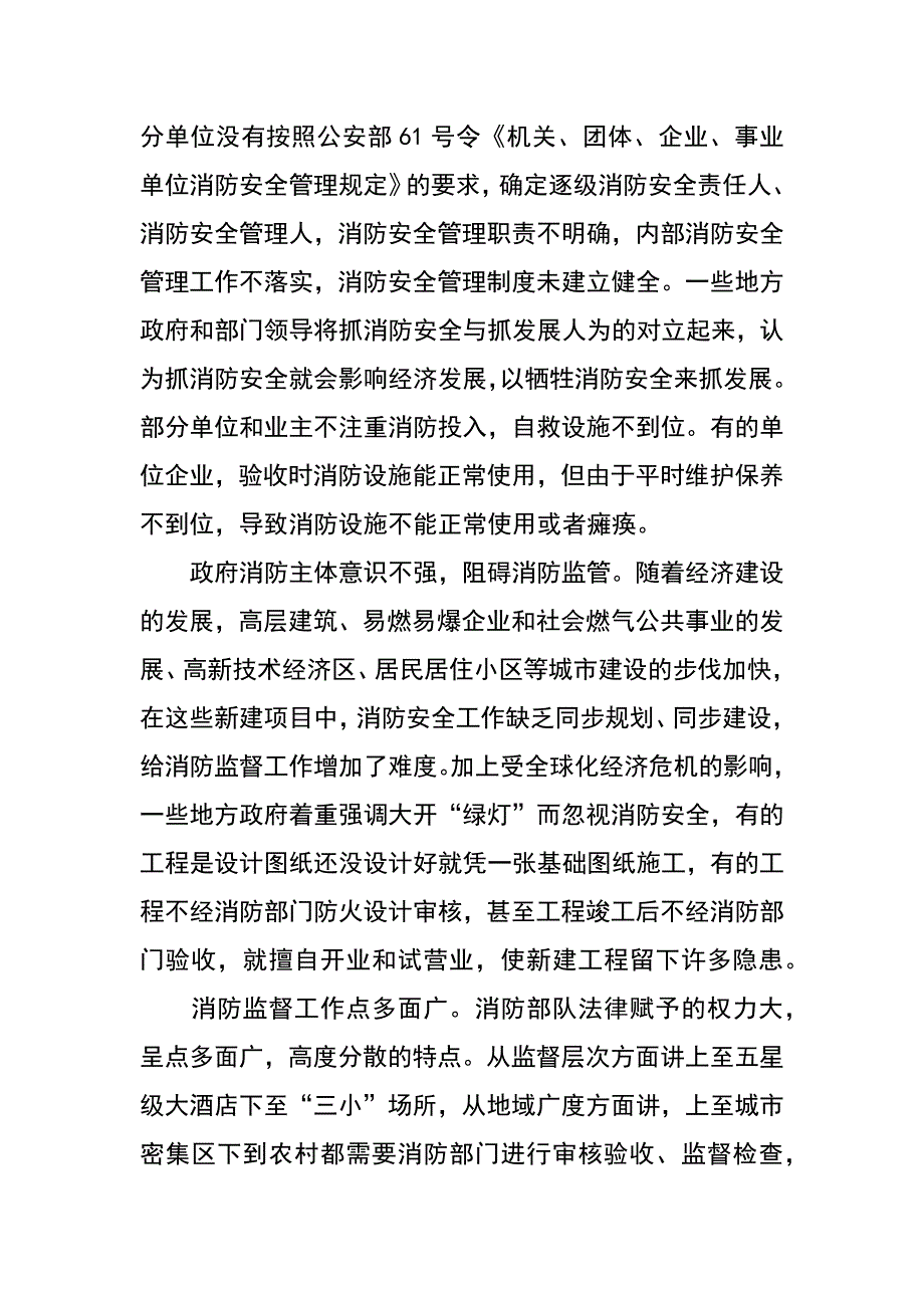 浅议当前消防监督中存在的问题及解决措施_第3页