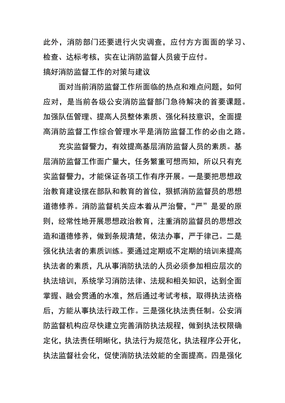 浅议当前消防监督中存在的问题及解决措施_第4页