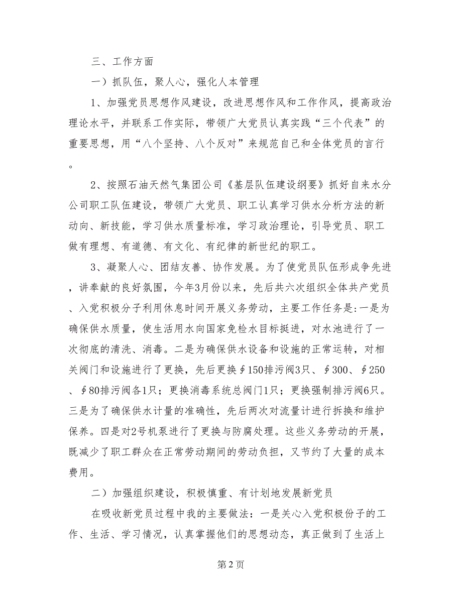 自来水公司党支部书记兼经理述职报告_第2页