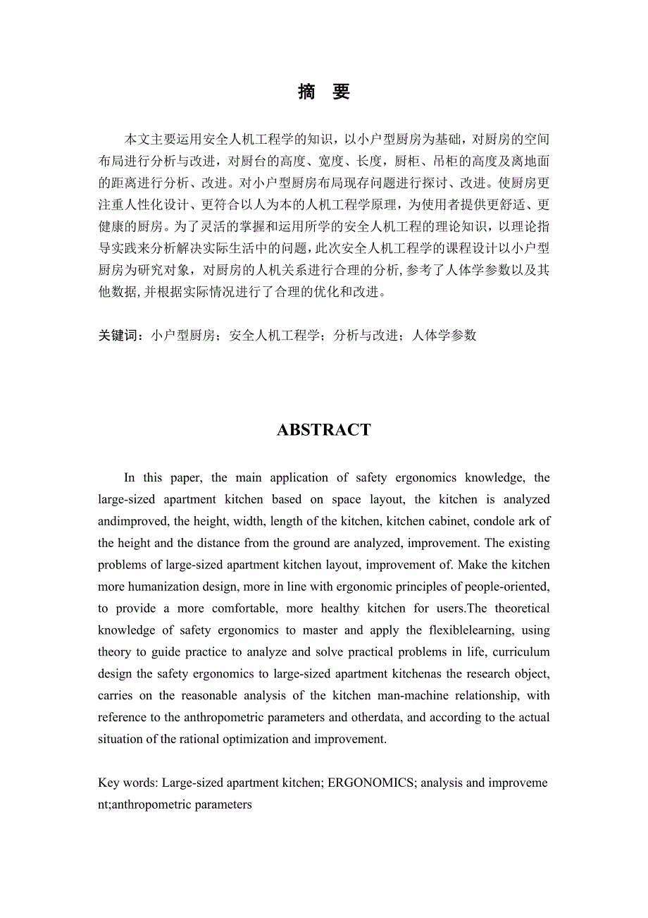 小型厨房安全人机结构分析及改进_第3页