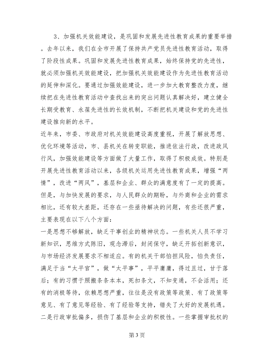 在全市机关加强效能建设再动员大会上的讲话_第3页