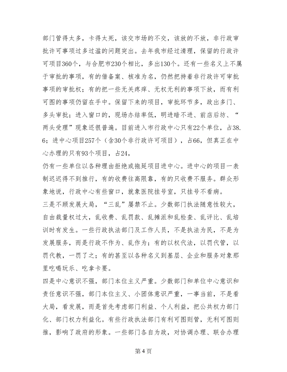 在全市机关加强效能建设再动员大会上的讲话_第4页