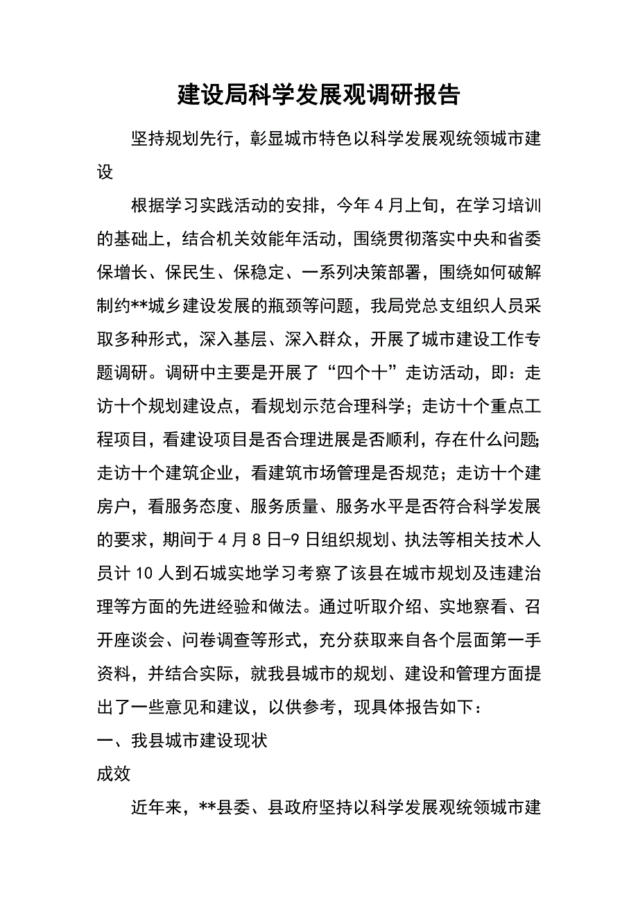 建设局科学发展观调研报告_第1页