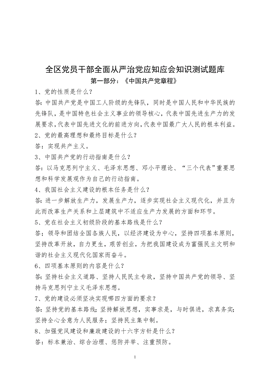 全区党员干部全面从严治党应知应会知识测试题库_第1页