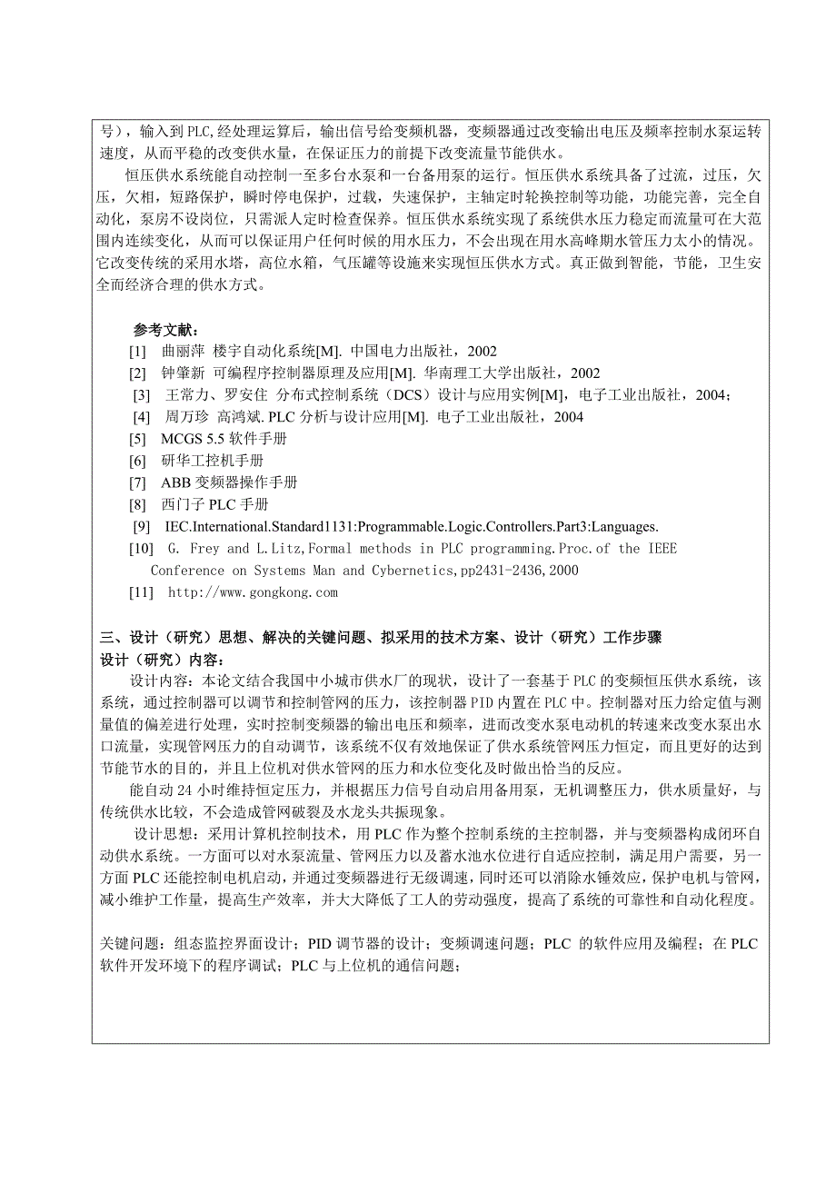 智能小区变频恒压供水控制系统设计毕业设计开题报告_第2页