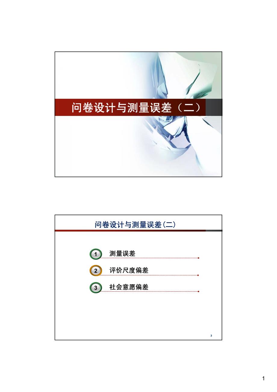 02问卷设计与测量误差(二)_第1页