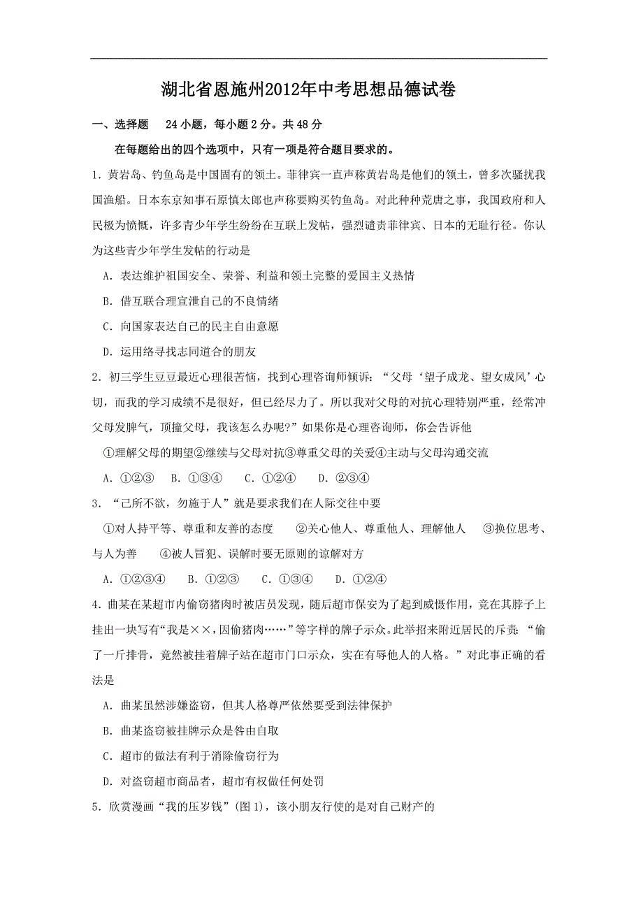 湖北省恩施州2012年中考思想品德试卷_第1页