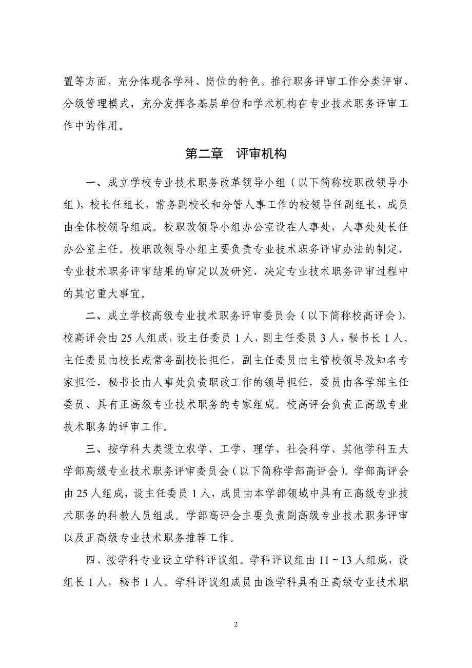 西北农林科技大学专业技术职务评审工作实施办法_第2页