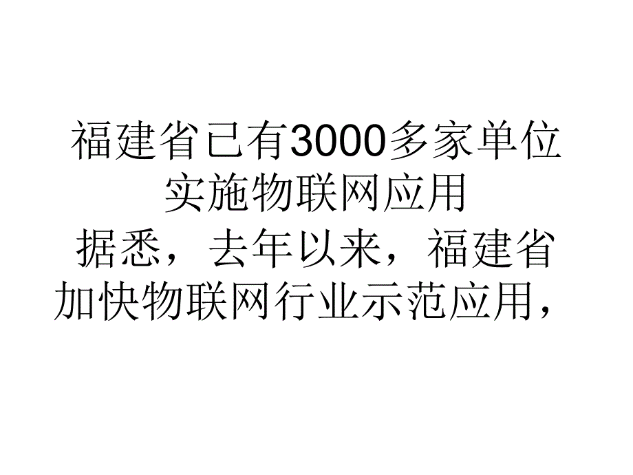 福建省已有3000多家单位实施物联网应用_第1页