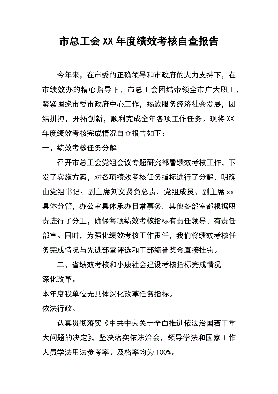 市总工会xx年度绩效考核自查报告_第1页