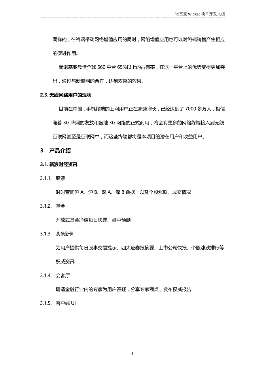 诺基亚widget应用程序项目开发文档_第3页