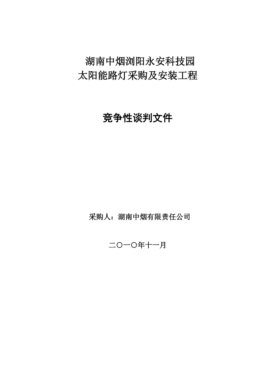 太阳能路灯招标文件_第1页