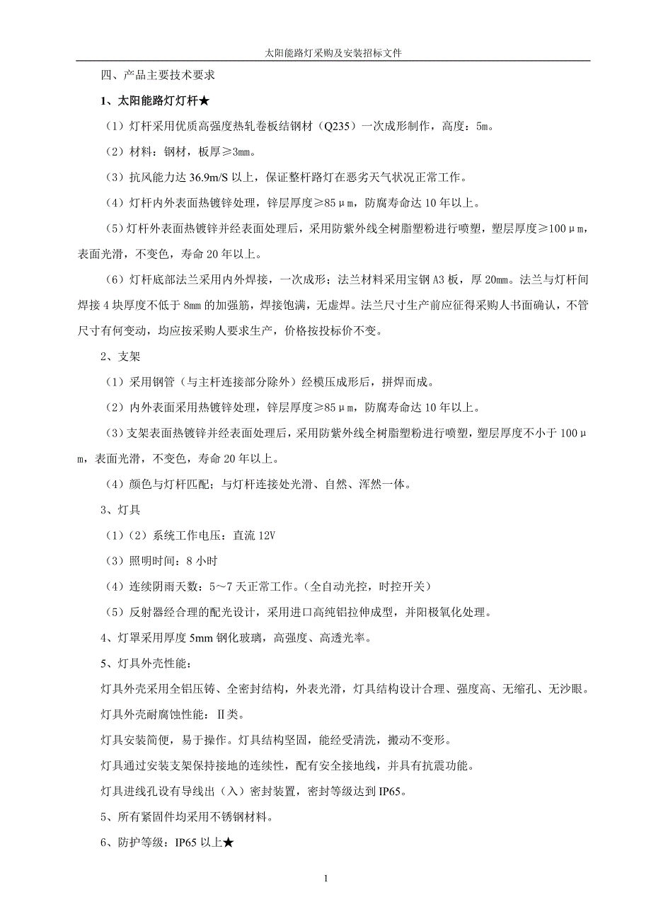 太阳能路灯招标文件_第3页