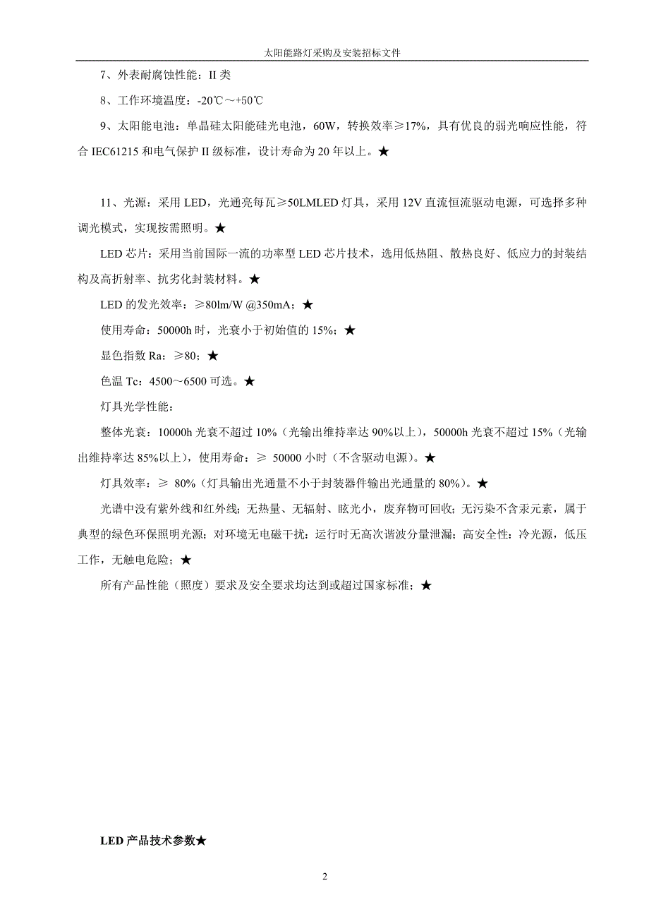 太阳能路灯招标文件_第4页