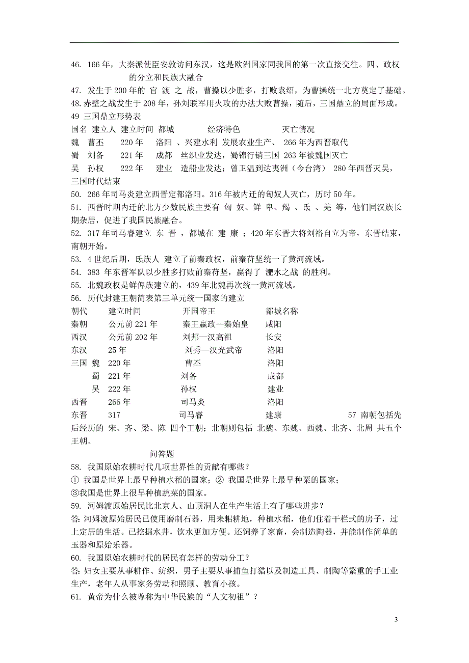 七年级历史上册复习提纲 华东师大版_第3页