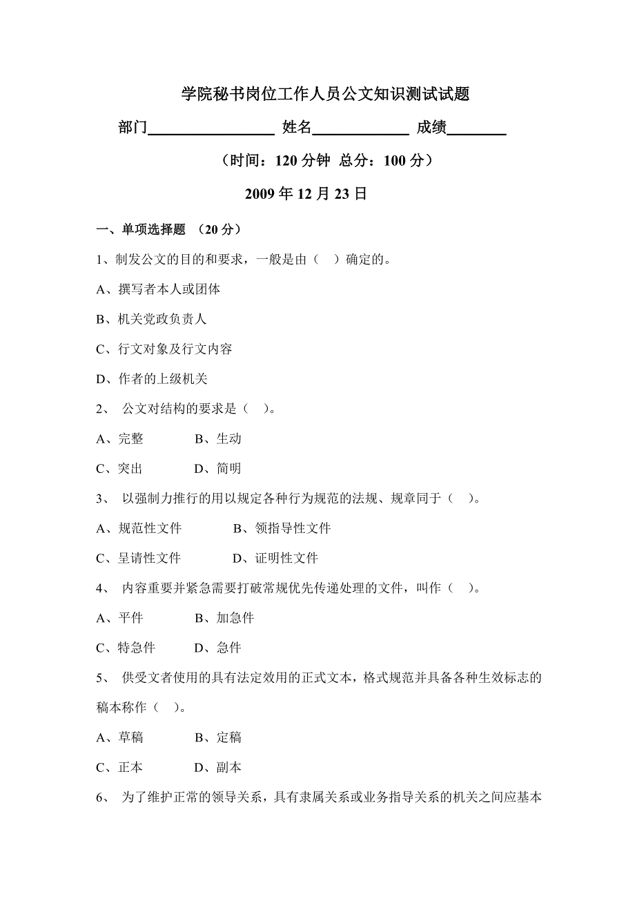 学院秘书岗位工作人员公文知识测试试题及答案_第1页