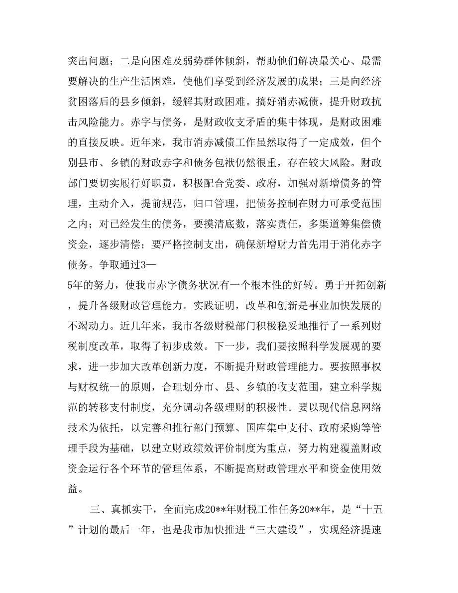 财政局长在3月财税工作会议上的讲话_第5页