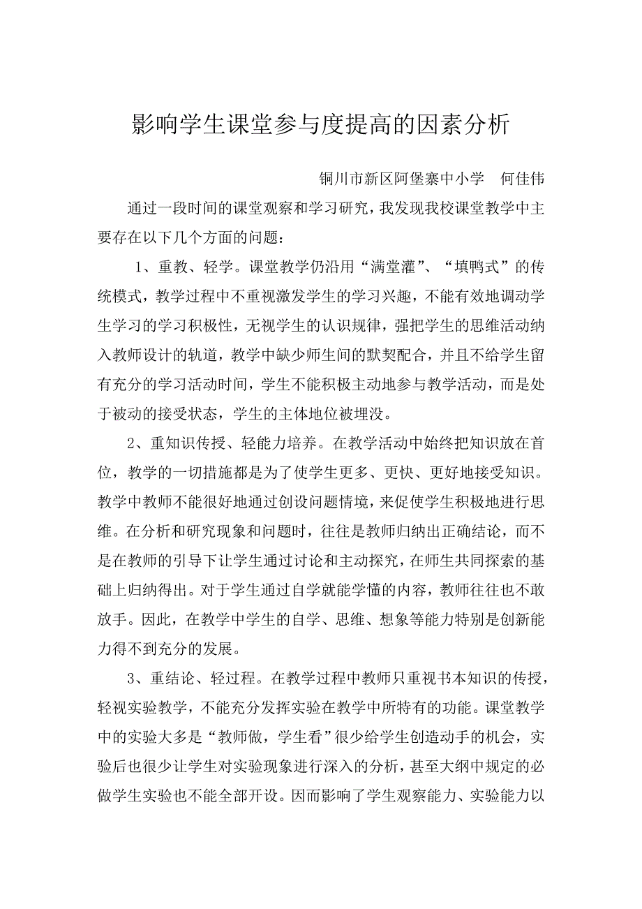 中学生课堂参与度的调查与分析_第4页