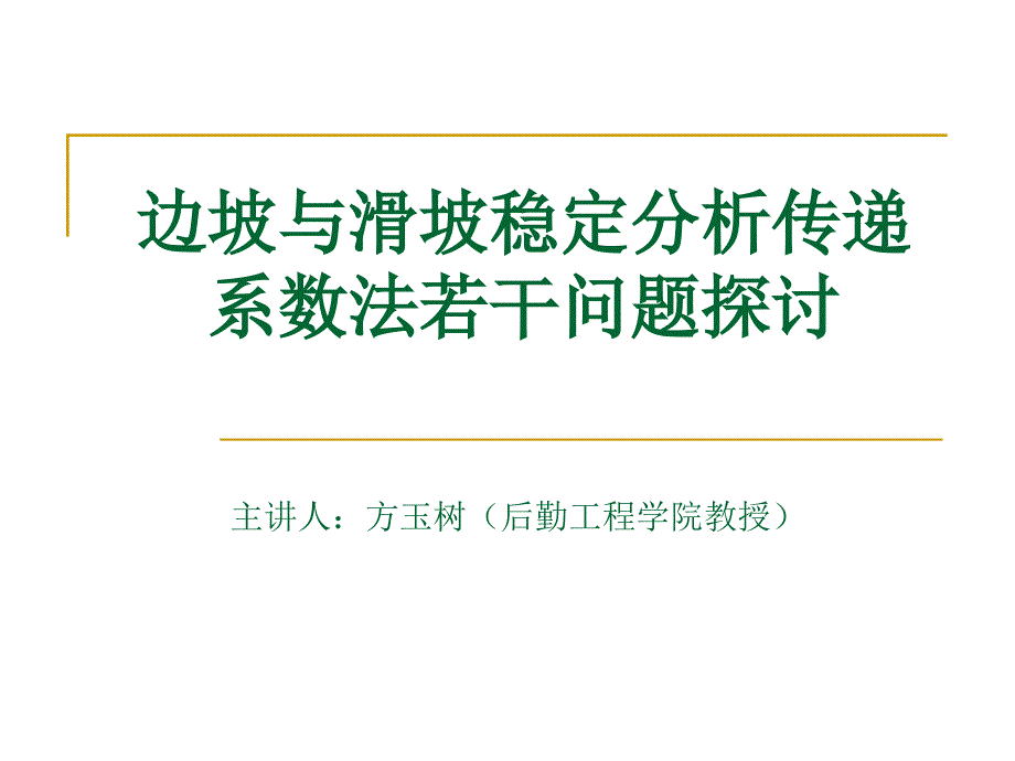 边坡与滑坡稳定分析传递系数法_第1页