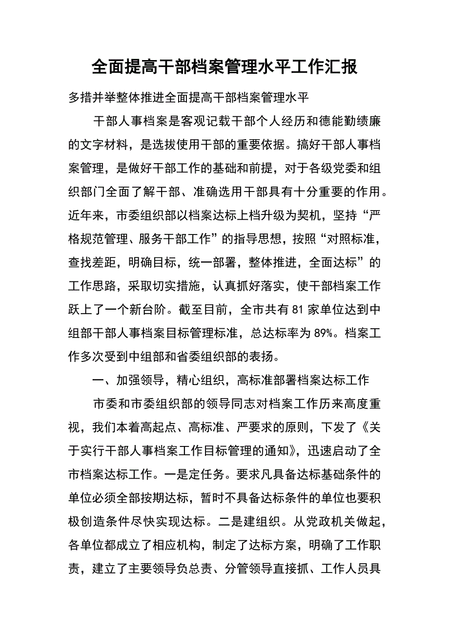 全面提高干部档案管理水平工作汇报_第1页