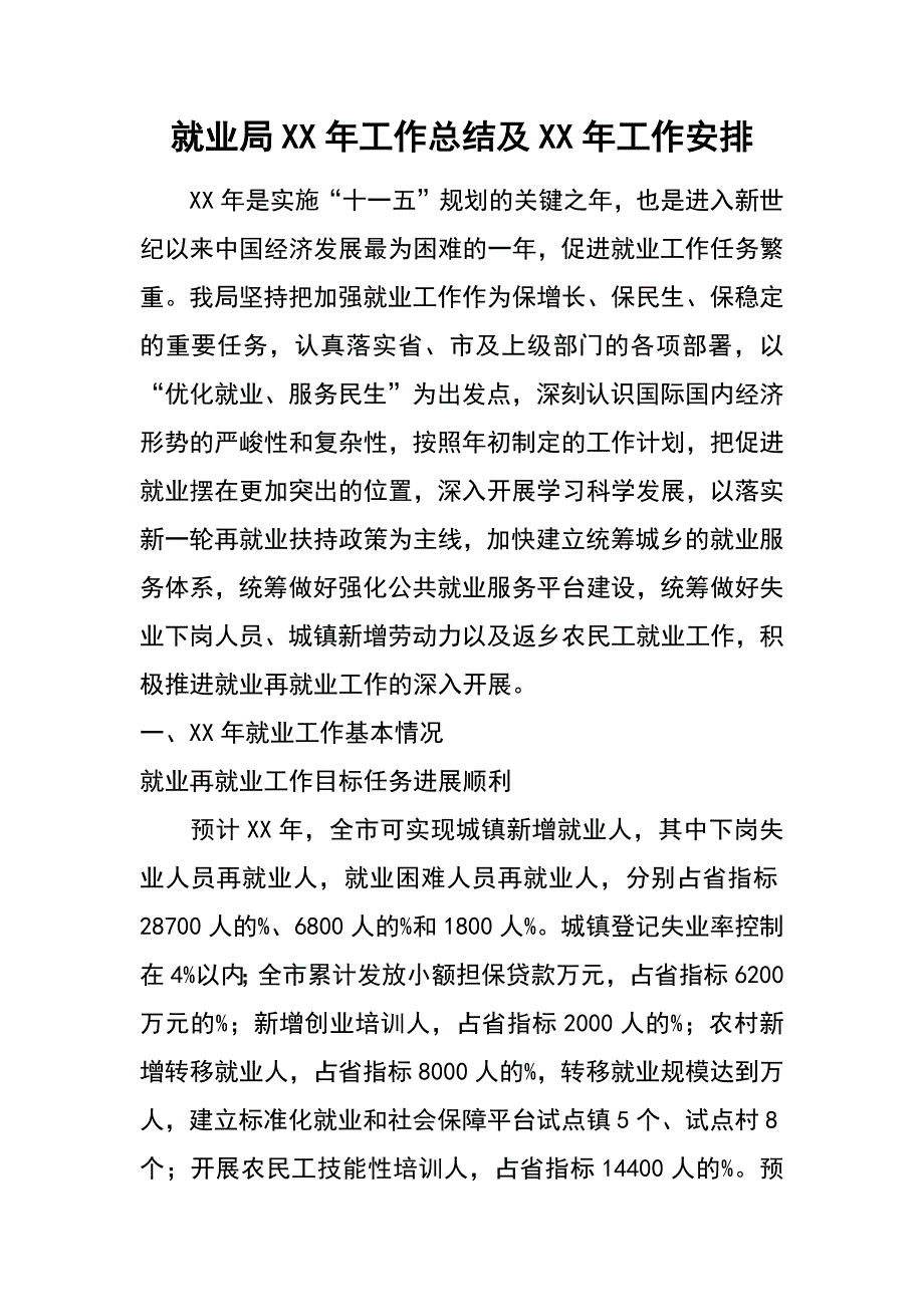 就业局xx年工作总结及xx年工作安排_第1页