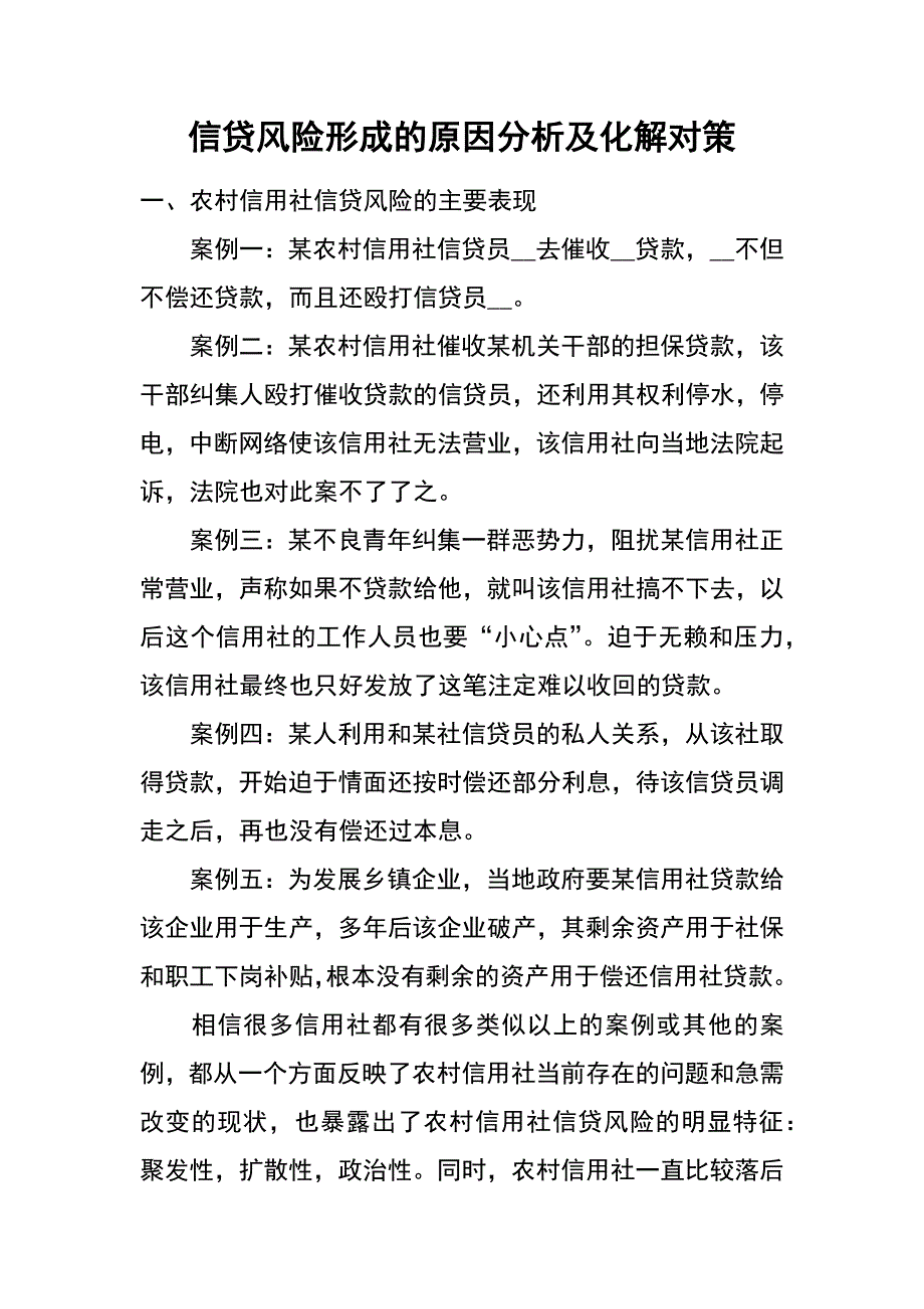 信贷风险形成的原因分析及化解对策_第1页