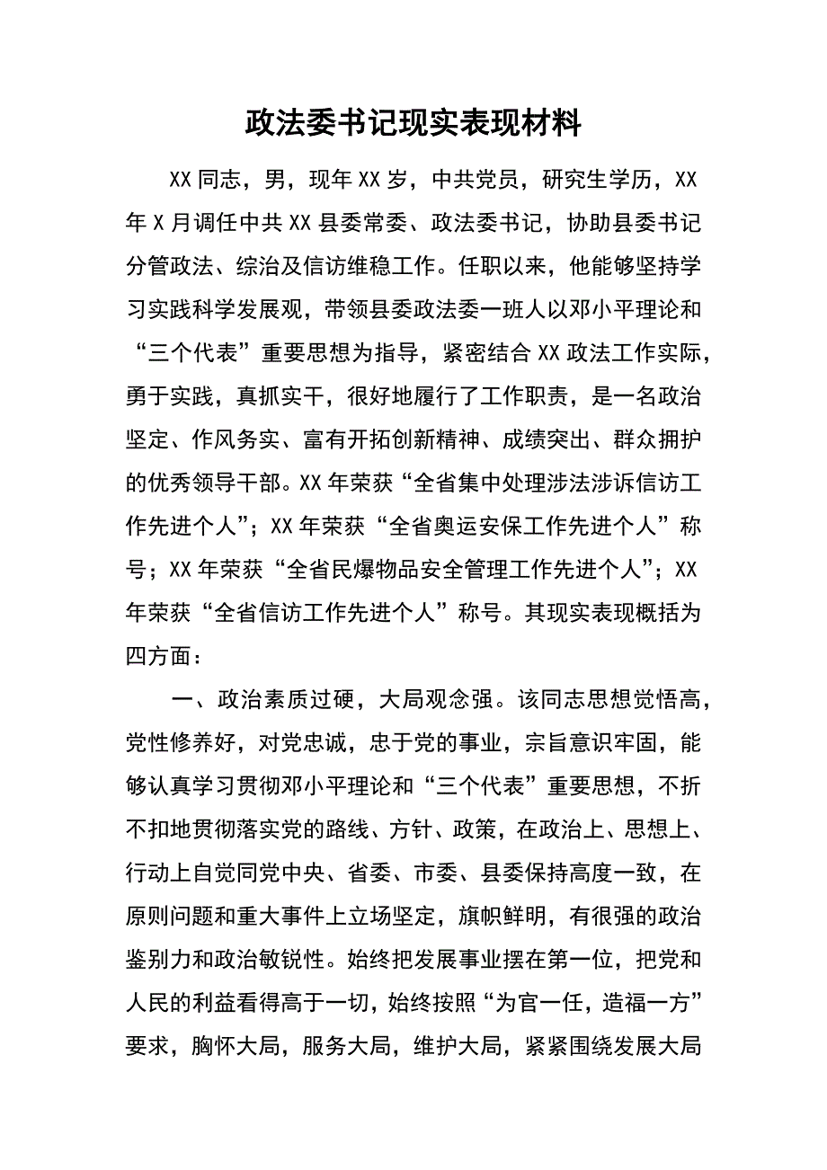 政法委书记现实表现材料_第1页