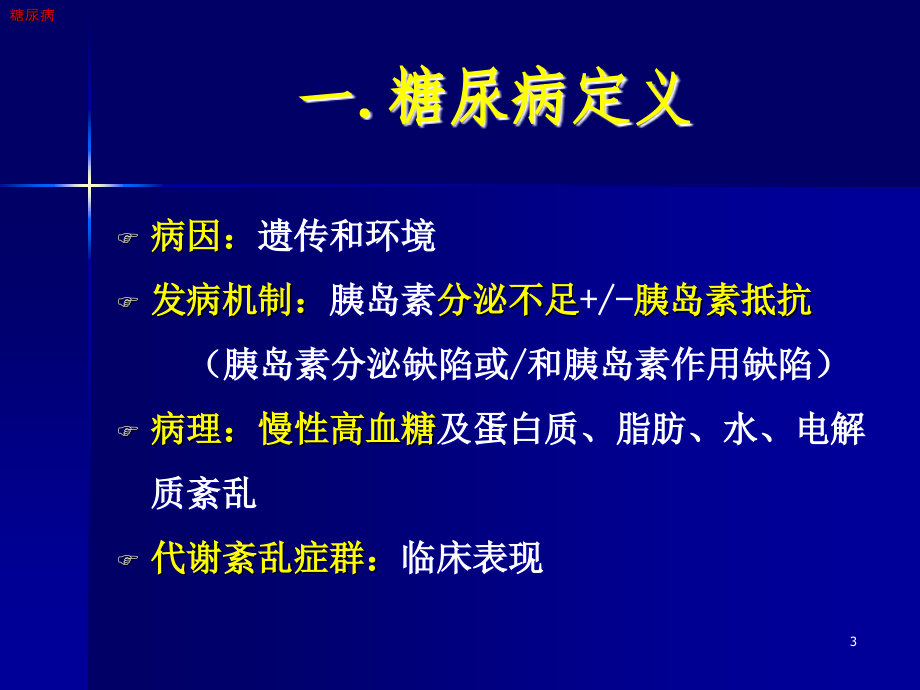 护理本科糖尿病_第3页